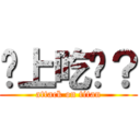 晚上吃啥？ (attack on titan)