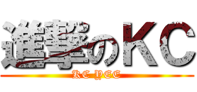 進撃のＫＣ (KC YEE)
