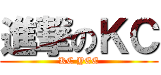 進撃のＫＣ (KC YEE)