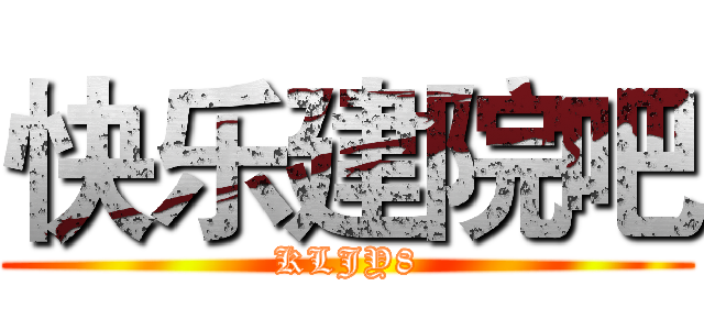 快乐建院吧 (KLJY8)