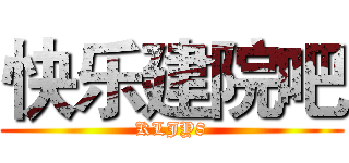 快乐建院吧 (KLJY8)