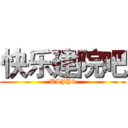 快乐建院吧 (KLJY8)