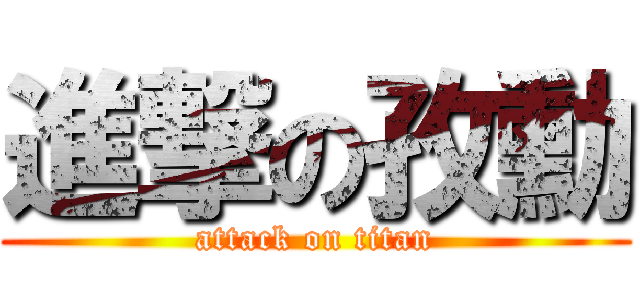 進撃の孜勳 (attack on titan)