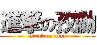 進撃の孜勳 (attack on titan)