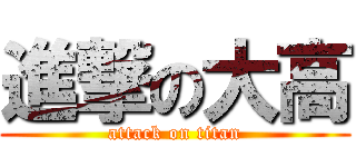 進撃の大高 (attack on titan)