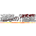 進撃の拖延症 (attack on lazy(?))