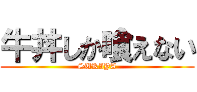 牛丼しか喰えない (SUKIYA)