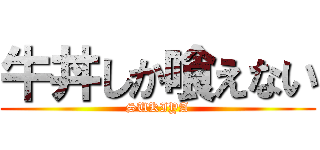 牛丼しか喰えない (SUKIYA)