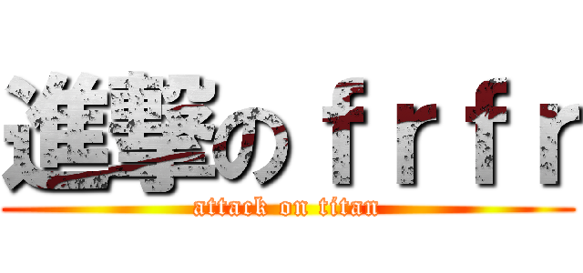 進撃のｆｒｆｒ (attack on titan)