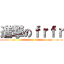 進撃のｆｒｆｒ (attack on titan)