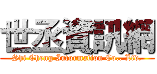 世丞資訊網 (Shi Cheng Information Co., Ltd.)