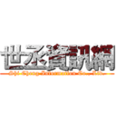 世丞資訊網 (Shi Cheng Information Co., Ltd.)