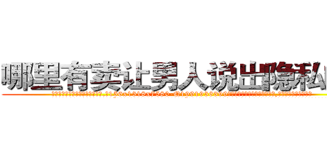 哪里有卖让男人说出隐私的药 (哪里有卖让男人说出隐私的药【电.话156x1318x7580-Q1991936399鑫宏药业】我们做的是长期生意,靠的是老客户长期支持
参考消息网2月20日报道 韩媒称，“剩女多、离婚率高的城市，房价一定会上涨。”这是中国经济学家金岩石2016年12月参加在上海举行的房地产相关论坛时说的话。
)