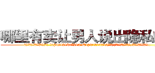 哪里有卖让男人说出隐私的药 (哪里有卖让男人说出隐私的药【电.话156x1318x7580-Q1991936399鑫宏药业】我们做的是长期生意,靠的是老客户长期支持
参考消息网2月20日报道 韩媒称，“剩女多、离婚率高的城市，房价一定会上涨。”这是中国经济学家金岩石2016年12月参加在上海举行的房地产相关论坛时说的话。
)