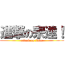 進撃の宗達！ (attack on Zoda)