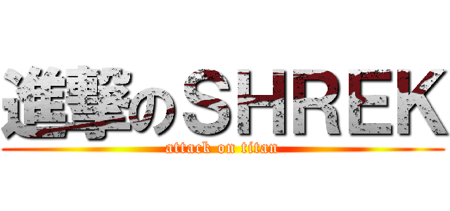 進撃のＳＨＲＥＫ (attack on titan)