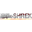 進撃のＳＨＲＥＫ (attack on titan)