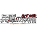 兵庫の妖精 (Mahiro of fairies)