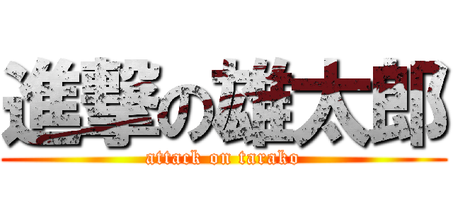 進撃の雄太郎 (attack on tarako)