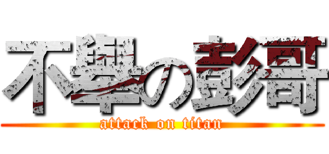 不舉の彭哥 (attack on titan)
