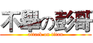 不舉の彭哥 (attack on titan)