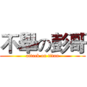 不舉の彭哥 (attack on titan)