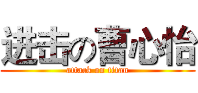 进击の曹心怡 (attack on titan)