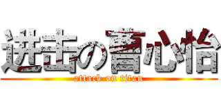 进击の曹心怡 (attack on titan)