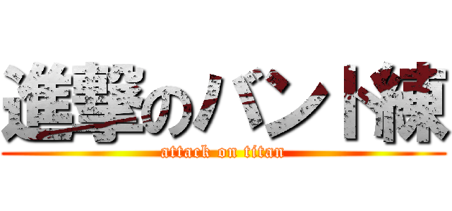 進撃のバンド練 (attack on titan)