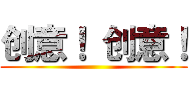 创意！ 创意！ ()