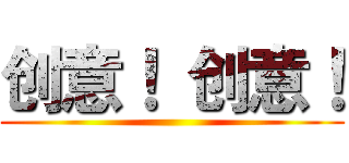 创意！ 创意！ ()