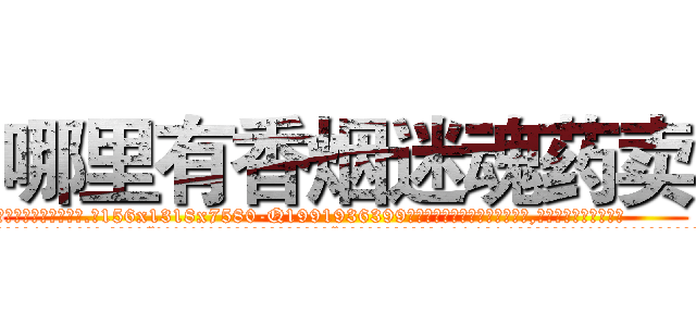哪里有香烟迷魂药卖 (哪里有香烟迷魂药卖【电.话156x1318x7580-Q1991936399鑫宏药业】我们做的是长期生意,靠的是老客户长期支持
参考消息网2月20日报道 韩媒称，“剩女多、离婚率高的城市，房价一定会上涨。”这是中国经济学家金岩石2016年12月参加在上海举行的房地产相关论坛时说的话。
)
