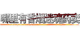 哪里有香烟迷魂药卖 (哪里有香烟迷魂药卖【电.话156x1318x7580-Q1991936399鑫宏药业】我们做的是长期生意,靠的是老客户长期支持
参考消息网2月20日报道 韩媒称，“剩女多、离婚率高的城市，房价一定会上涨。”这是中国经济学家金岩石2016年12月参加在上海举行的房地产相关论坛时说的话。
)