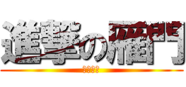 進撃の雁門 (霸氣の魂)