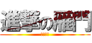 進撃の雁門 (霸氣の魂)