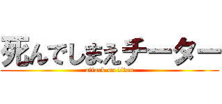 死んでしまえチーター (attack on titan)