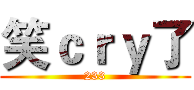 笑ｃｒｙ了 (233)