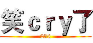 笑ｃｒｙ了 (233)