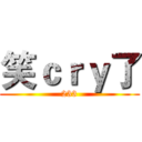 笑ｃｒｙ了 (233)