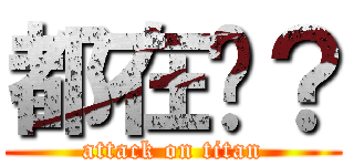 都在嗎？ (attack on titan)