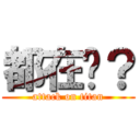 都在嗎？ (attack on titan)