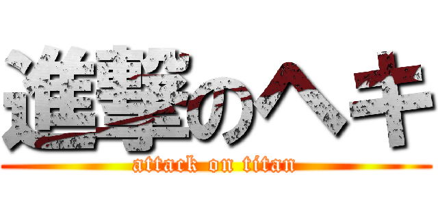 進撃のヘキ (attack on titan)