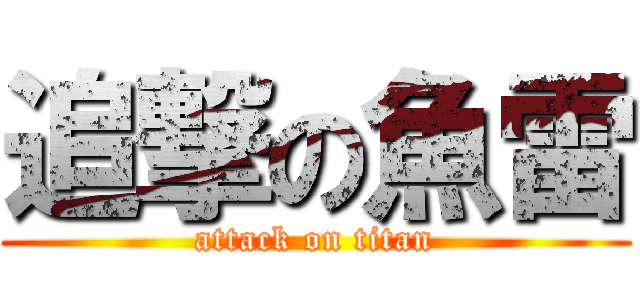 追撃の魚雷 (attack on titan)
