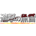 追撃の魚雷 (attack on titan)