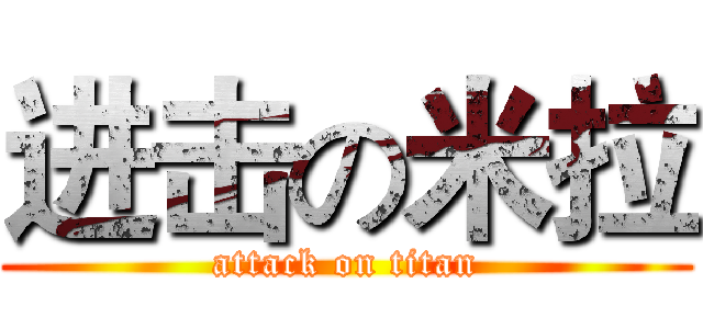 进击の米拉 (attack on titan)