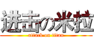 进击の米拉 (attack on titan)