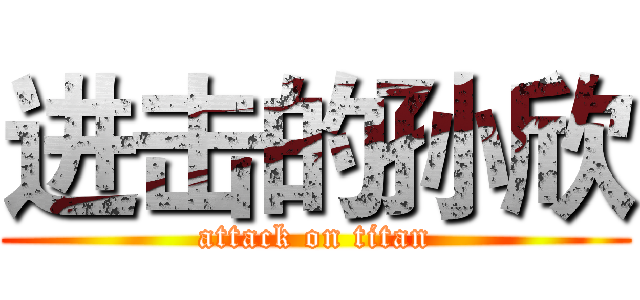 进击的孙欣 (attack on titan)