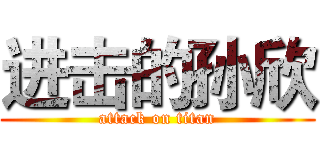 进击的孙欣 (attack on titan)