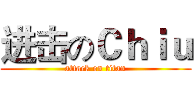 进击のＣｈｉｕ (attack on titan)