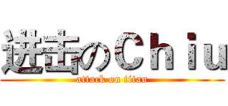 进击のＣｈｉｕ (attack on titan)